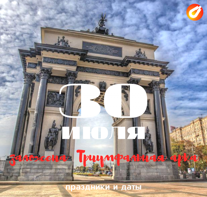 30 августа 1829 года в Москве заложена Триумфальная арка