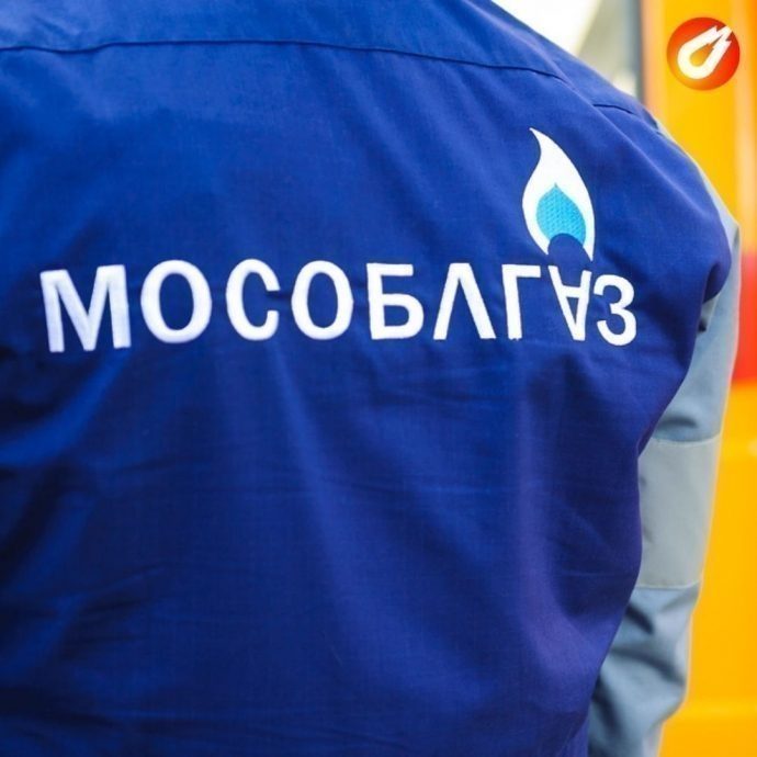 Мособлгаз напоминает о правилах безопасной эксплуатации газового оборудования