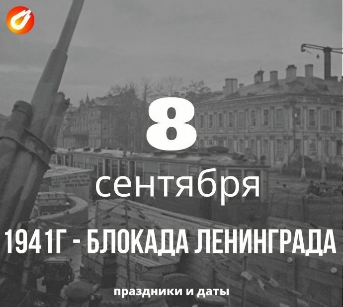 1941г.- начало военной блокады Ленинграда