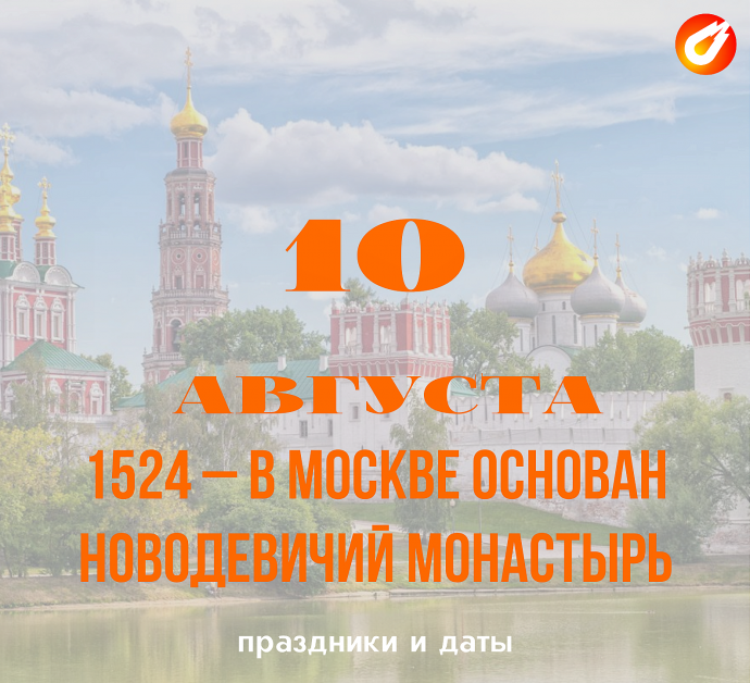 10 августа 1524 – в Москве основан Новодевичий монастырь