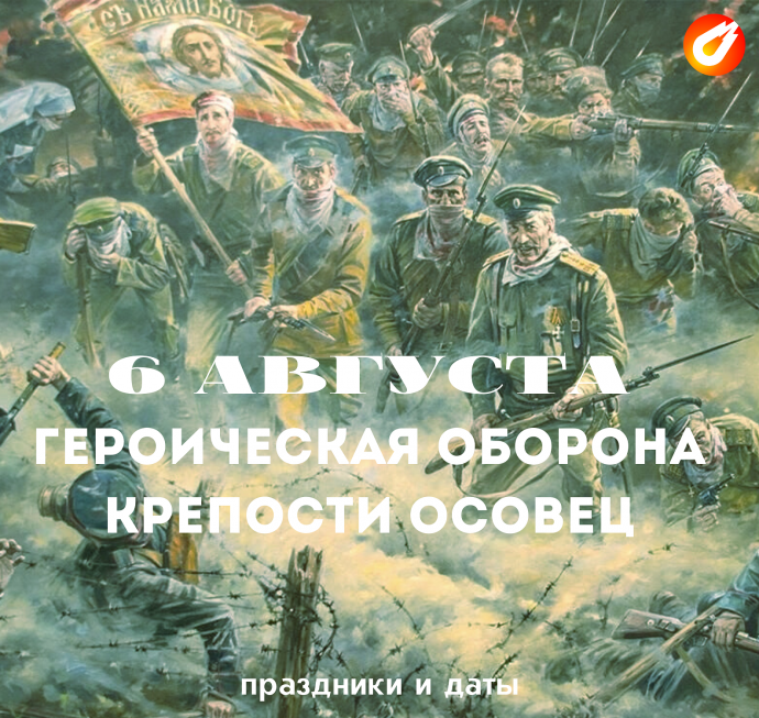 6 августа 1915г.- Героическая оборона крепости Осовец