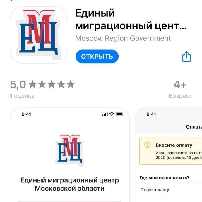 Единый миграционный центр Подмосковья запустил мобильное приложение