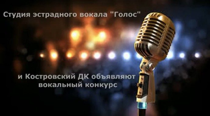 Студия эстрадного вокала "Голос" и Костровский ДК объявляет вокальный конкурс "ГОЛОС ЭТИ"