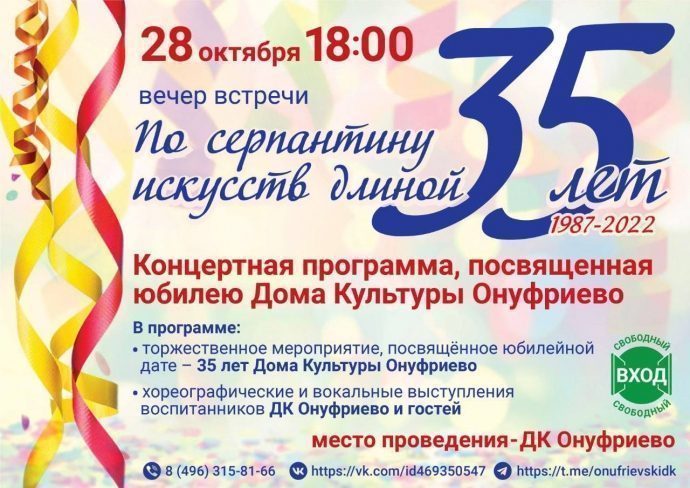 Приглашаем в ДК Онуфриево на вечер встречи «По серпантину искусств длиной 35 лет»