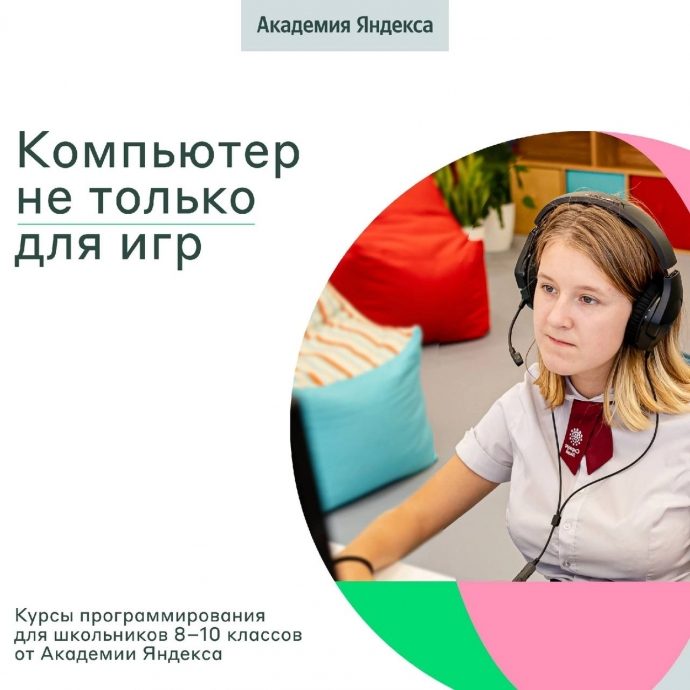 Четвертый год на базе ЦТРиГО будут работать курсы по программированию от Лицея Академии Яндекса