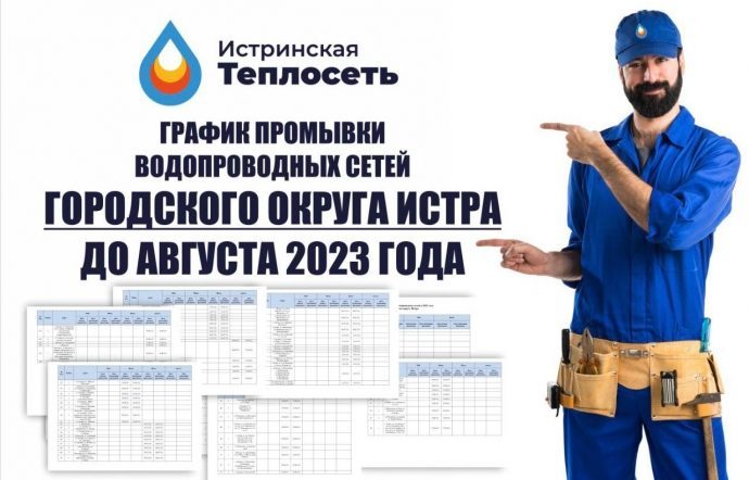 МУП «Истринская теплосеть» представила график промывки водопроводных сетей до конца августа