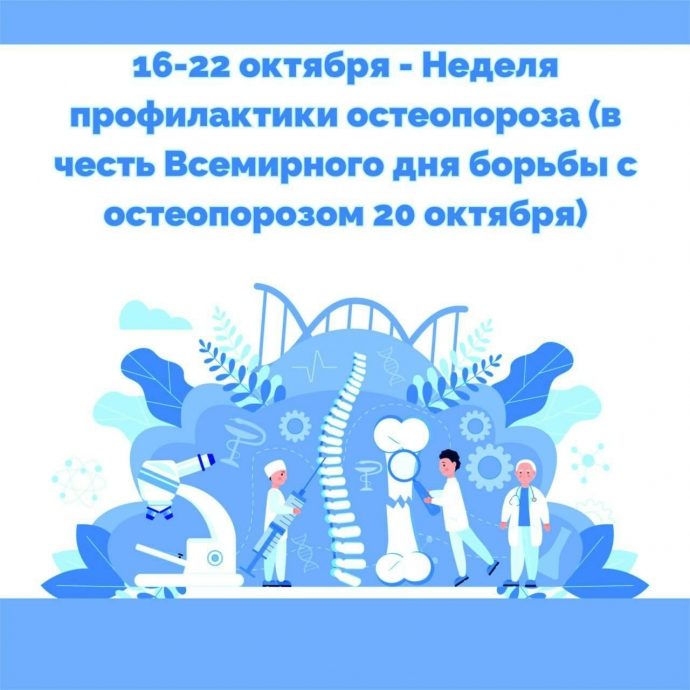 Неделя профилактики остеопороза проходит в России