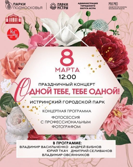 В Истринском городском парке пройдут мероприятия в честь Международного женского дня