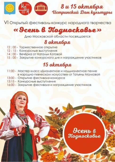 Фестиваль‑конкурс народного творчества «Осень в Подмосковье»