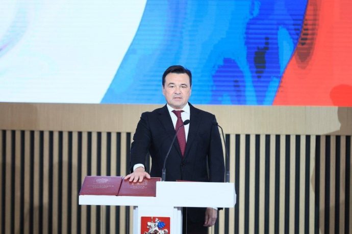 Андрей Воробьев принес присягу и вступил в должность губернатора Московской области