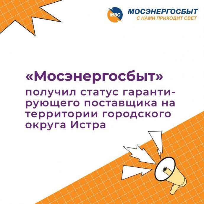 АО «Мосэнергосбыт» получил статус гарантирующего поставщика на территории г.о. Истра