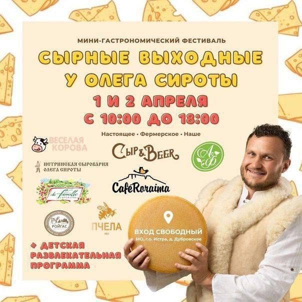 Мини- гастрономический фестиваль пройдет 1 и 2 апреля на Истринской сыроварне Олега Сироты