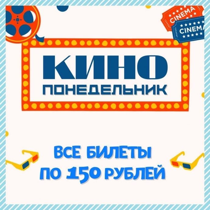 Кинопонедельник с единой ценой на все билеты — 150 рублей!