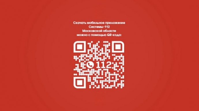 А знали ли вы, что у Системы‑112 Московской области есть мобильное приложение?