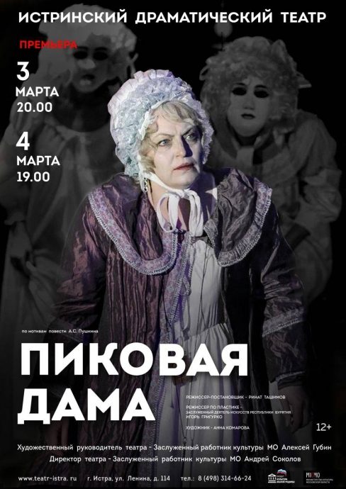 Истринский драматический театр приглашает на спектакль «Пиковая дама»