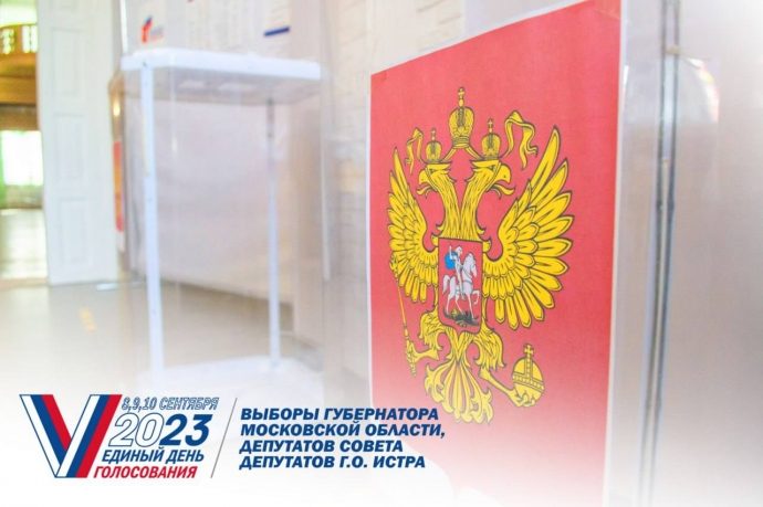 Выборы губернатора Московской области и депутатов Совета депутатов г.о. Истра завершены