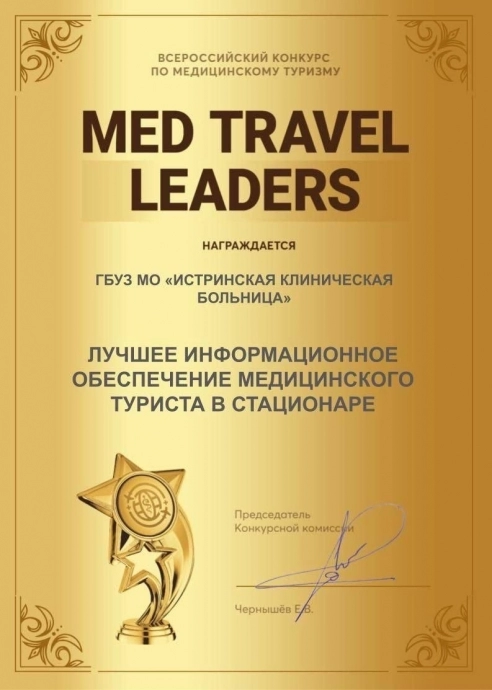 ​Подведены итоги Всероссийского конкурса «Med Travel Leaders 2023»