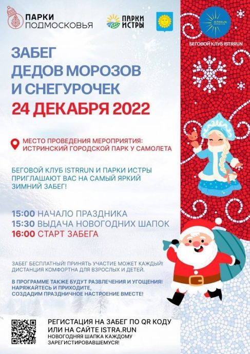 Беговой клуб Istrrun и парки Истры приглашают на забег Дедов Морозов и Снегурочек 24 декабря