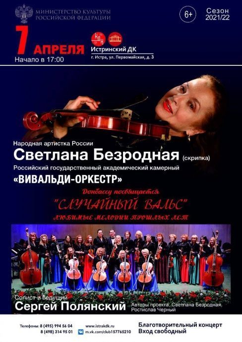 Истринский ДК приглашает на благотворительный концерт Народной артистки РФ Светланы Безродной