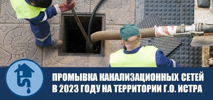 План промывки канализационных сетей на весь 2023 год