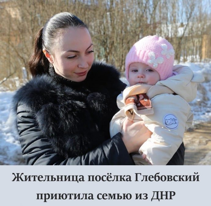 Жительница поселка Глебовский приютила семью из ДНР