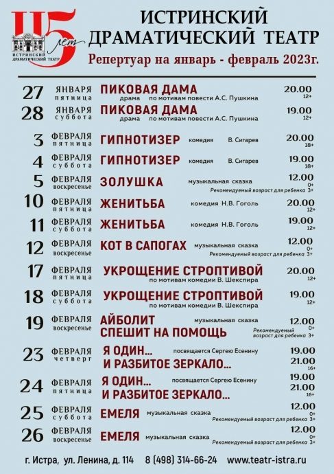 Афиша Истринского драматического театра на январь и февраль