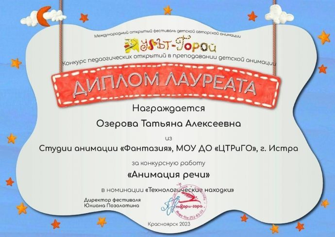 Озерова Т.А. стала лауреатом конкурса педагогических открытий фестиваля «Мульт‑Горой» 2023 года.