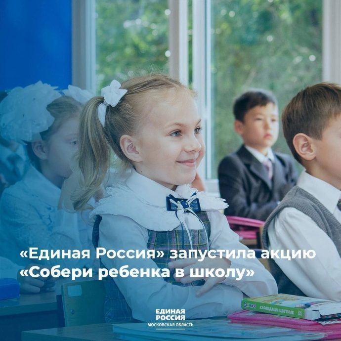 «Единая Россия» запустила акцию «Собери ребенка в школу» в регионах России и на Донбассе