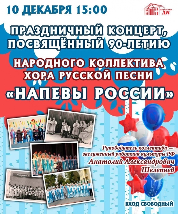 ​10 декабря приглашаем на концерт, посвящённый 90-летию Хора русской песни «Напевы России»