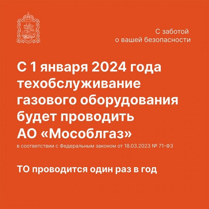 С 1 января 2024 года техобслуживание газового оборудования будет осуществлять только АО «Мособлгаз»