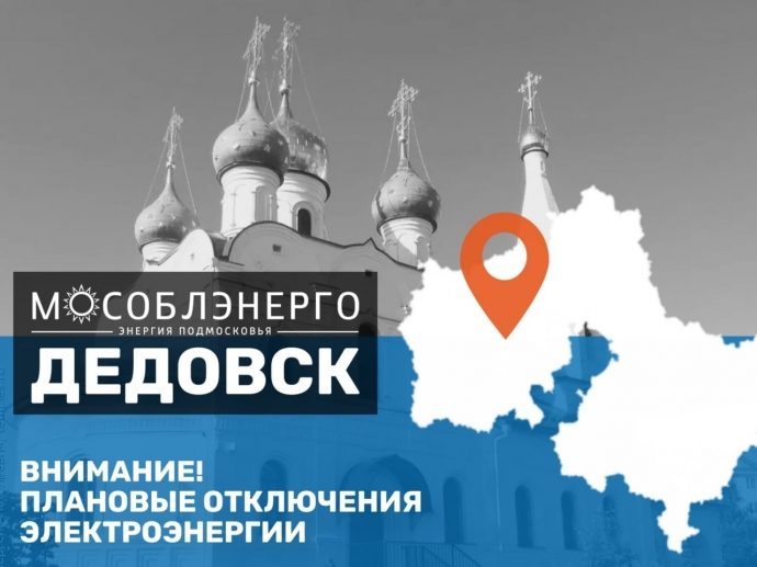 Внимание! Плановые отключения электроэнергии в Дедовске в период с 22 по 30 ноября