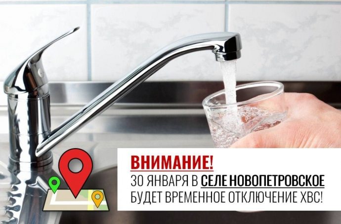 Внимание! Отключение холодной воды 30 января в с. Новопетровское