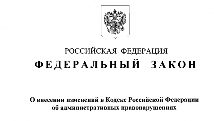 Внесение изменений в статью 20.17 Кодекса Российской Федерации об административных правонарушениях