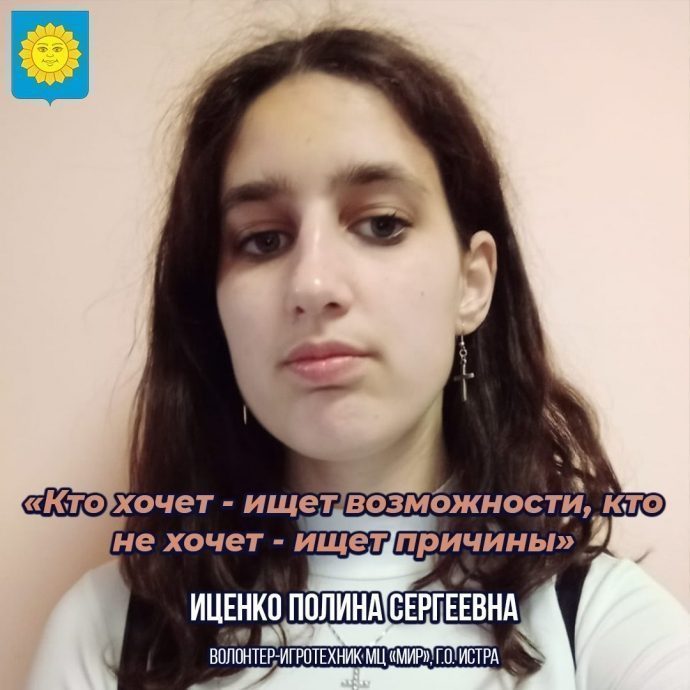 Округ в лицах - Полина Сергеевна Иценко