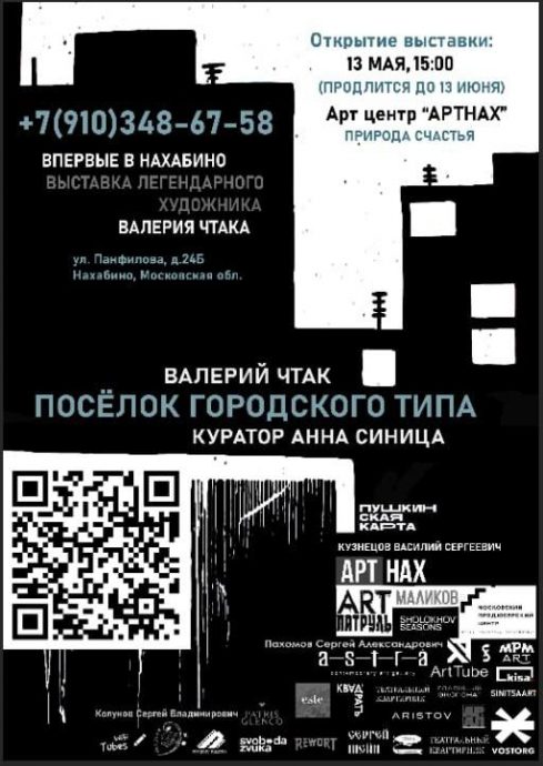 Центр креативных индустрий «АртНах» открывает выставку «Посёлок городского типа» Валерия Чтака