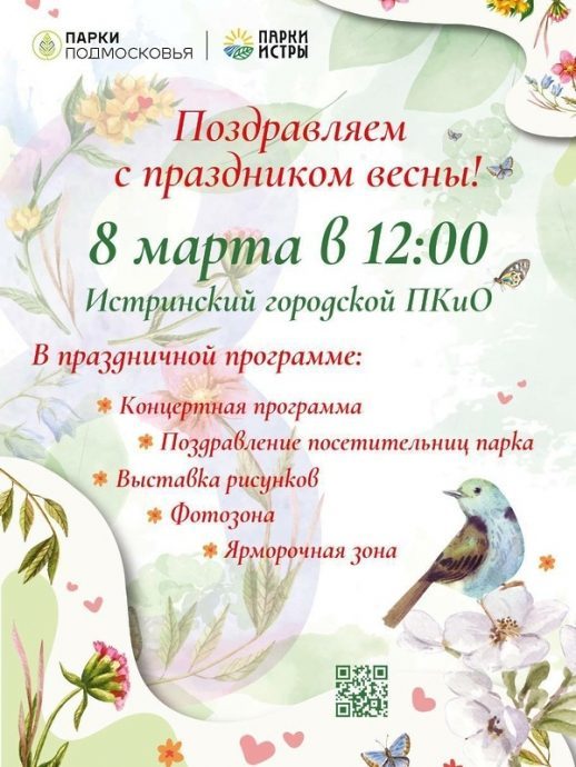 Истринский городской парк приглашает на праздничное мероприятие