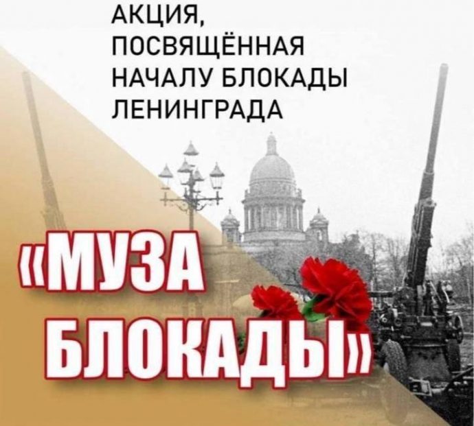 Внимание! Место проведения акции «Муза блокады», посвященной началу блокады Ленинграда, изменилось!