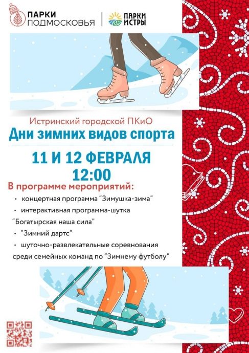 11 и 12 февраля в Истринском городском парке пройдут «Дни зимних видов спорта»
