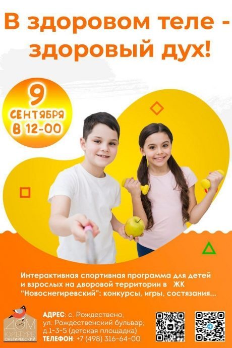 9 сентября в 12:00 во дворе ЖК «Новоснегиревский» пройдет интерактивная программа для детей и взросл