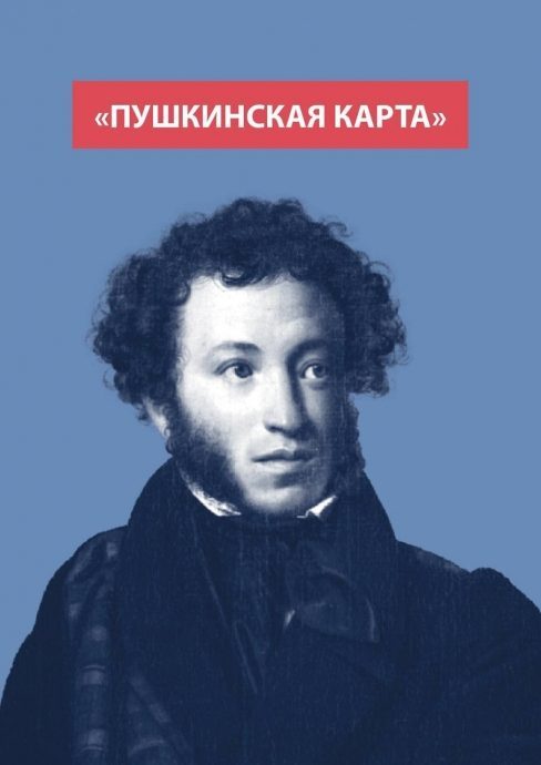 День рождения А.С. Пушкина — отличный повод напомнить о реализации программы «Пушкинская карта»