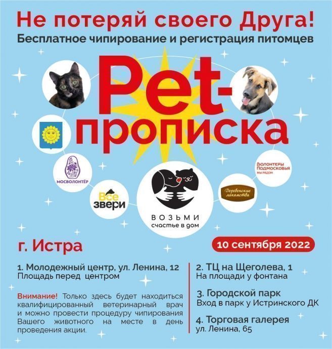 Приглашаем владельцев домашних собак и кошек принять участие в акции «Pet-прописка» 10 сентября
