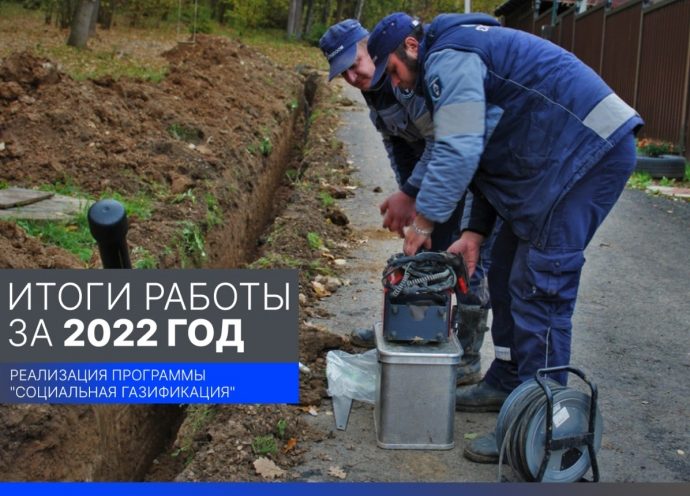 Итоги работы за 2022 год: реализация программы «Социальная газификация»