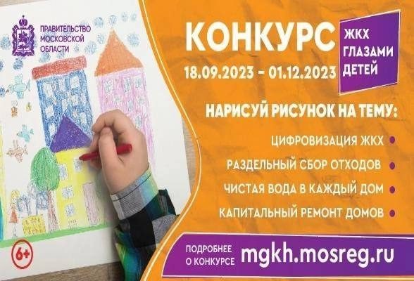 Министерство ЖКХ продляет конкурс рисунков «ЖКХ глазами детей» до 1 декабря 2023!