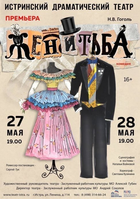 27 и 28 мая в Истринском драмтеатре премьера комедии «Женитьба»