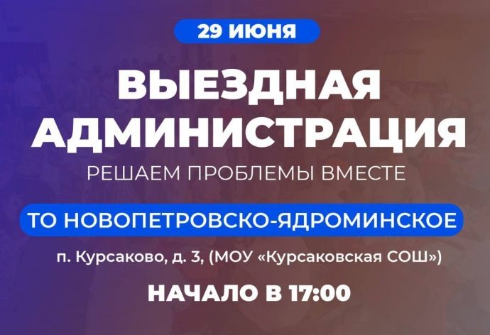 29 июня выездная администрация проведет прием жителей теротдела Новопетровское‑Ядроминское