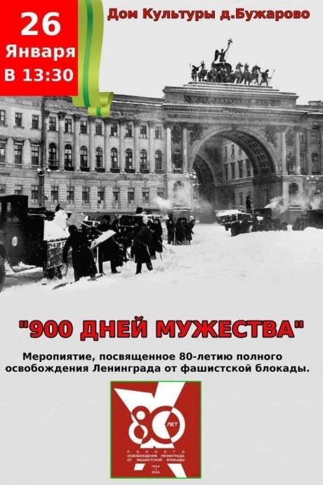 27 января вся Россия отмечает 80-летие со дня полного освобождения Ленинграда от фашистской блокады