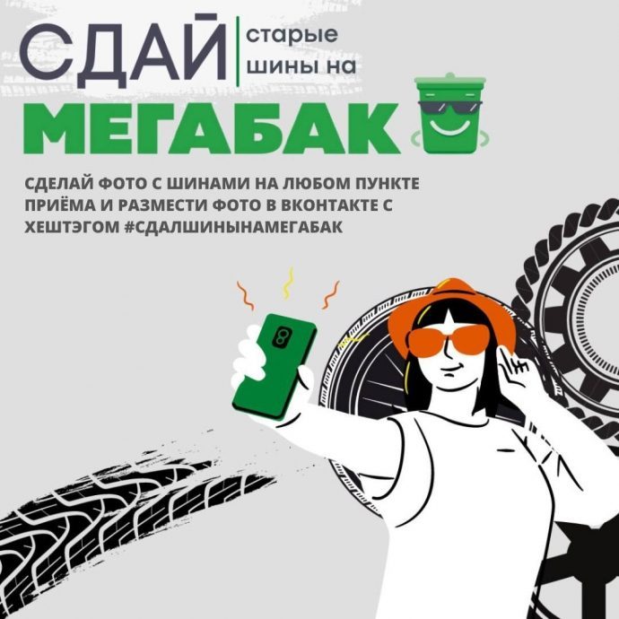 До завершения экологической акции «Сдай старые шина на «Мегабак» осталось 10 дней