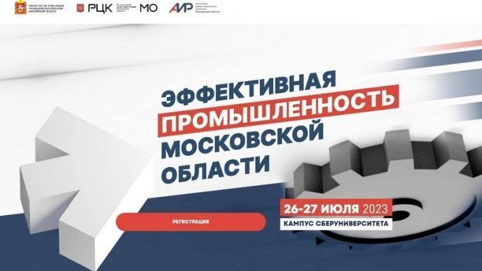 Форум «Эффективная промышленность Московской области» состоится 26–27 июля в Истре!