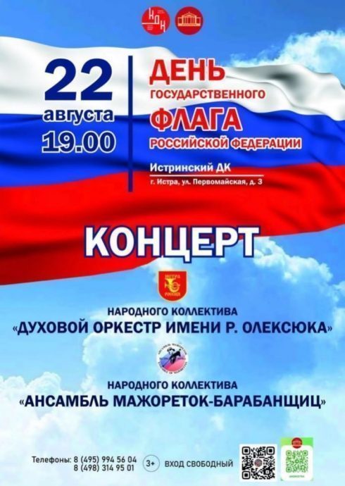 Приглашаем на концерт в честь празднования Дня Государственного флага РФ