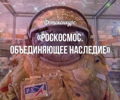 Всероссийский конкурс «Роскосмос. Объединяющее наследие»